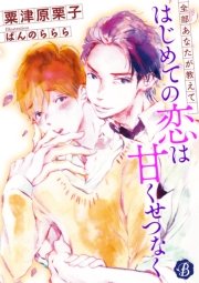 はじめての恋は甘くせつなく