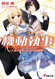 機動執事