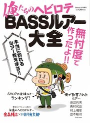 Basser（バサー） 俺たちのヘビロテBASSルアー大全