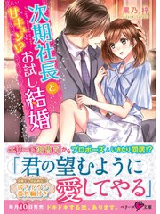 次期社長と甘キュン！？お試し結婚