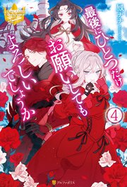 最後にひとつだけお願いしてもよろしいでしょうか4
