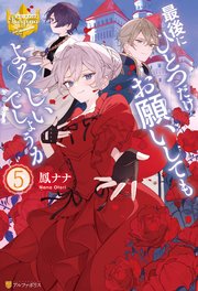 最後にひとつだけお願いしてもよろしいでしょうか5
