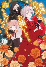 最後にひとつだけお願いしてもよろしいでしょうか6