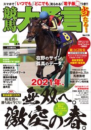競馬大予言 2021年4月号(21年春GI号)