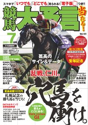 競馬大予言 2021年7月号(21年夏競馬号)