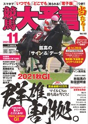 競馬大予言 2021年11月号(21年秋GI号)