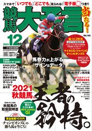競馬大予言 2021年12月号(21年秋GI佳境号)