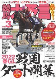 競馬大予言 2022年3月号(22年春GIトライアル号)