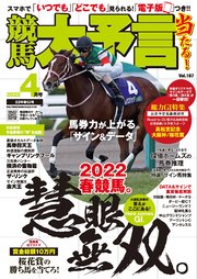 競馬大予言 2022年4月号(22年春GI号)