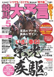 競馬大予言 2022年5月号(22年春GI佳境号)