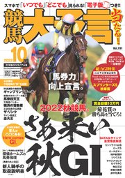 競馬大予言 2022年10月号(22年秋GIトライアル号)