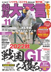 競馬大予言 2022年11月号(22年秋GI号)