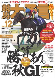 競馬大予言 2022年12月号(22年秋GI佳境号)