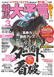 競馬大予言 2023年3月号(23年春GIトライアル号)