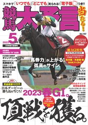 競馬大予言 2023年5月号(23年春GI佳境号)