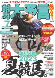 競馬大予言 2023年7月号(23年夏競馬号)