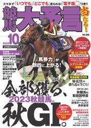 競馬大予言 2023年10月号(23年秋GIトライアル号)