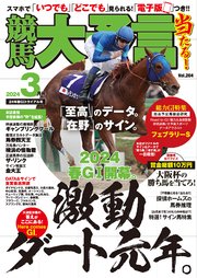 競馬大予言 2024年3月号(24年春GIトライアル号)