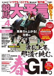 競馬大予言 2024年4月号(24年春GI号)