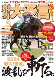 競馬大予言 2024年5月号(24年春GI佳境号)