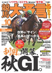 競馬大予言 2024年10月号(24年秋GIトライアル号)