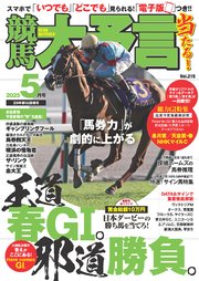 競馬大予言 2025年5月号(25年春GI佳境号)