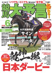 競馬大予言 2026年6月号(26年ダービー号)