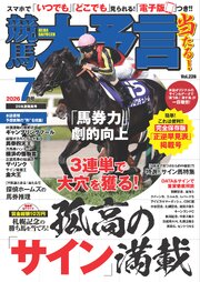 競馬大予言 2026年7月号(26年夏競馬号)