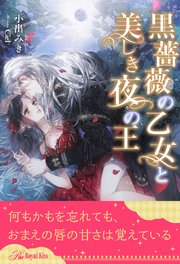 【全1-6セット】黒薔薇の乙女と美しき夜の王【イラスト付】