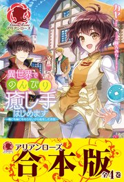 異世界でのんびり癒し手はじめます ～毒にも薬にもならないから転生したお話～