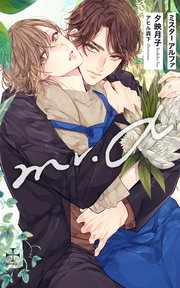 Mr.α(イラスト付き)