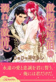 【全1-6セット】じゃじゃ馬ならし ～傲慢辺境伯の溺れる激情～【イラスト付】