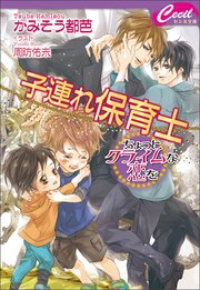 子連れ保育士 ～ちょっとクライムな恋を～
