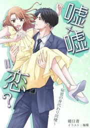 嘘×嘘＝恋？～秘密の身代わり同棲～ [ノベル版]