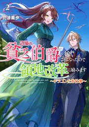 辺境の貧乏伯爵に嫁ぐことになったので領地改革に励みます２　～ドラゴンとお仕事～【電子書店共通特典SS付】