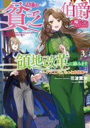 辺境の貧乏伯爵に嫁ぐことになったので領地改革に励みます３　～ドラゴンと、もっとお仕事～【電子書店共通特典SS付】