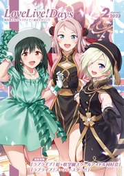 【電子版】LoveLive！Days 2023年2月号