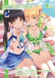 【電子版】LoveLive！Days 2023年4月号