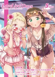 【電子版】LoveLive！Days 2023年5月号