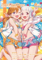 【電子版】LoveLive！Days 2023年6月号