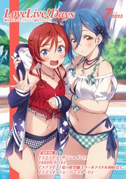 【電子版】LoveLive！Days 2023年7月号
