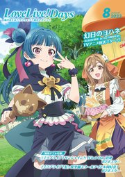 【電子版】LoveLive！Days 2023年8月号
