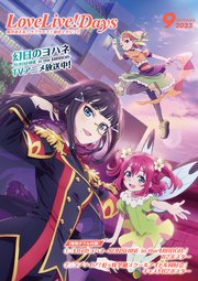 【電子版】LoveLive！Days 2023年9月号