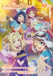 【電子版】LoveLive！Days 2023年10月号