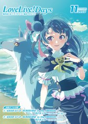 【電子版】LoveLive！Days 2023年11月号