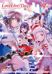 【電子版】LoveLive！Days 2023年12月号