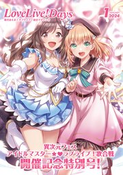【電子版】LoveLive！Days 2024年1月号