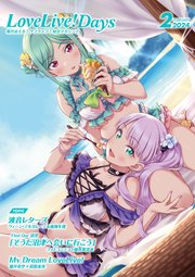 【電子版】LoveLive！Days 2024年2月号
