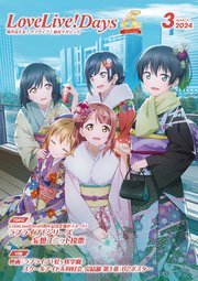 【電子版】LoveLive！Days 2024年3月号