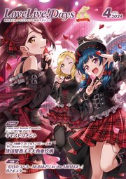 【電子版】LoveLive！Days 2024年4月号